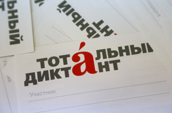 Тотальный диктант-2020